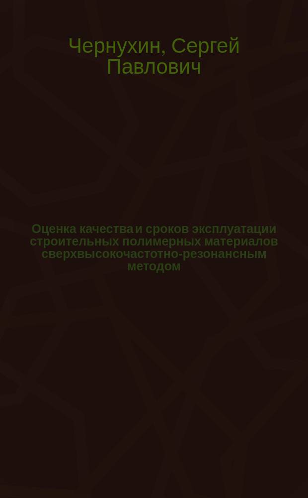 Оценка качества и сроков эксплуатации строительных полимерных материалов сверхвысокочастотно-резонансным методом : автореферат диссертации на соискание ученой степени кандидата технических наук : специальность 05.23.05 <Строительные материалы и изделия>