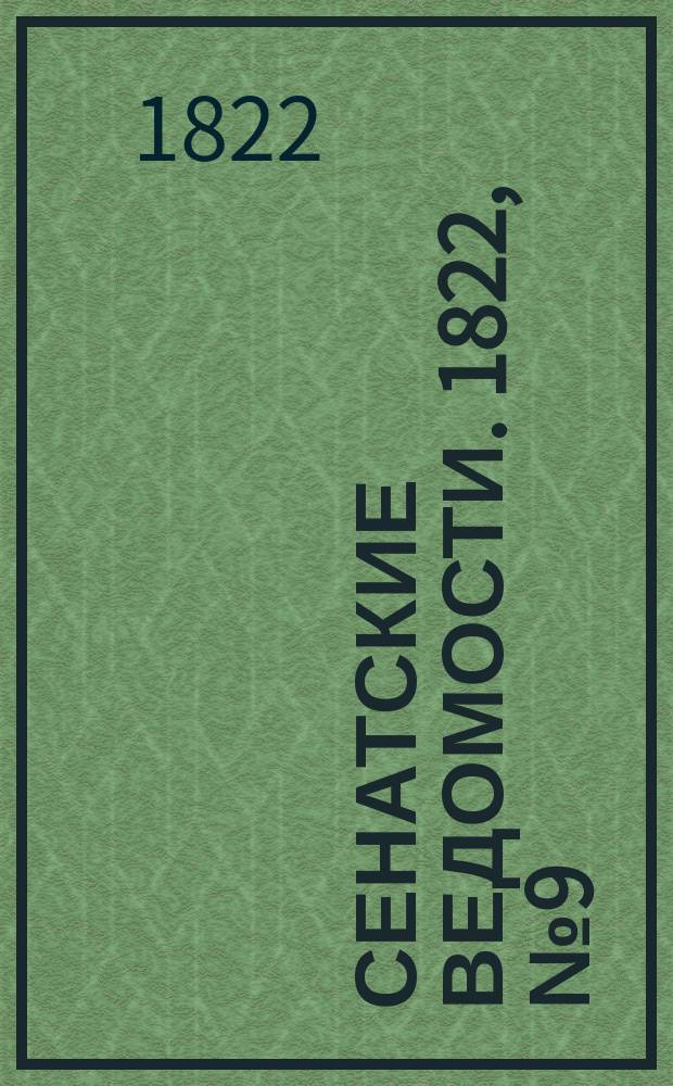 Сенатские ведомости. 1822, № 9 (4 марта)