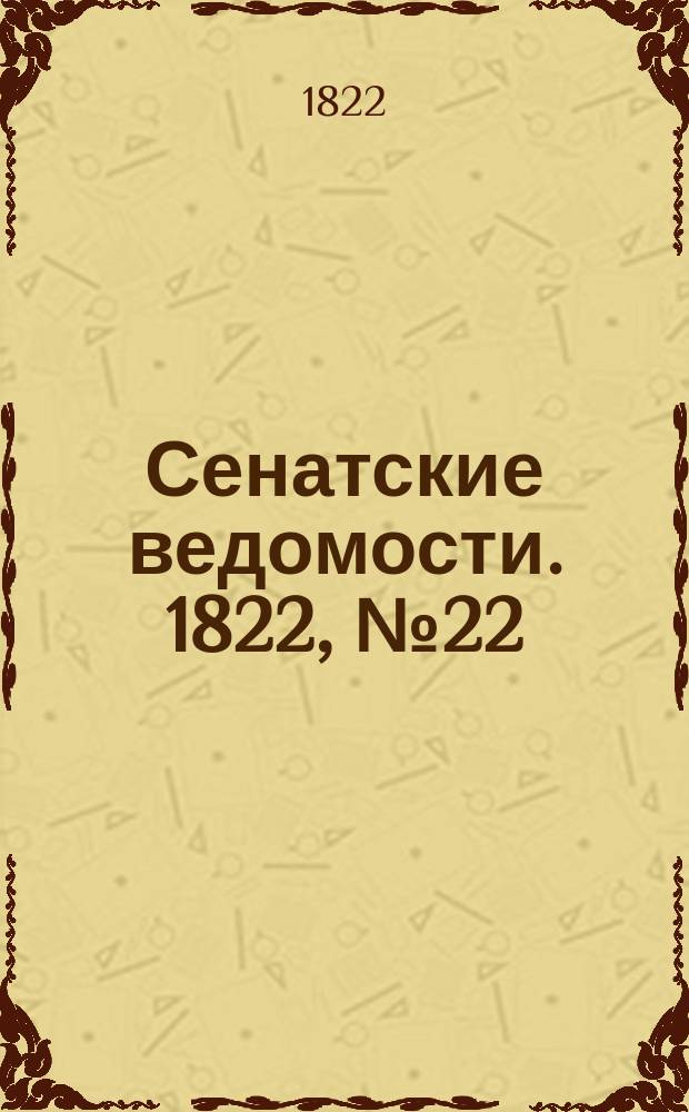 Сенатские ведомости. 1822, № 22 (3 июня)