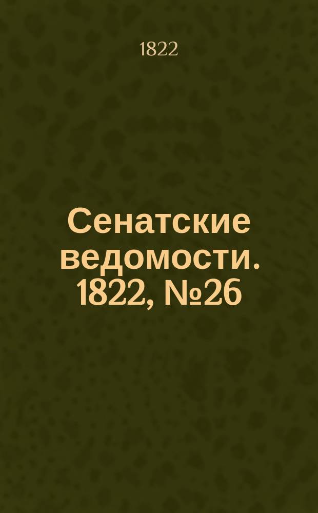 Сенатские ведомости. 1822, № 26 (1 июля)