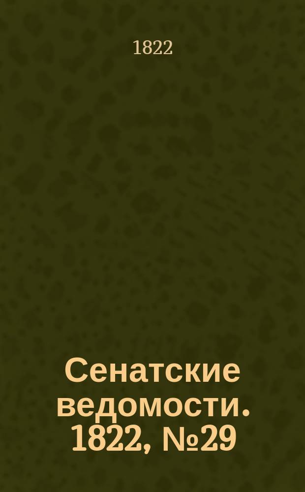 Сенатские ведомости. 1822, № 29 (22 июля)
