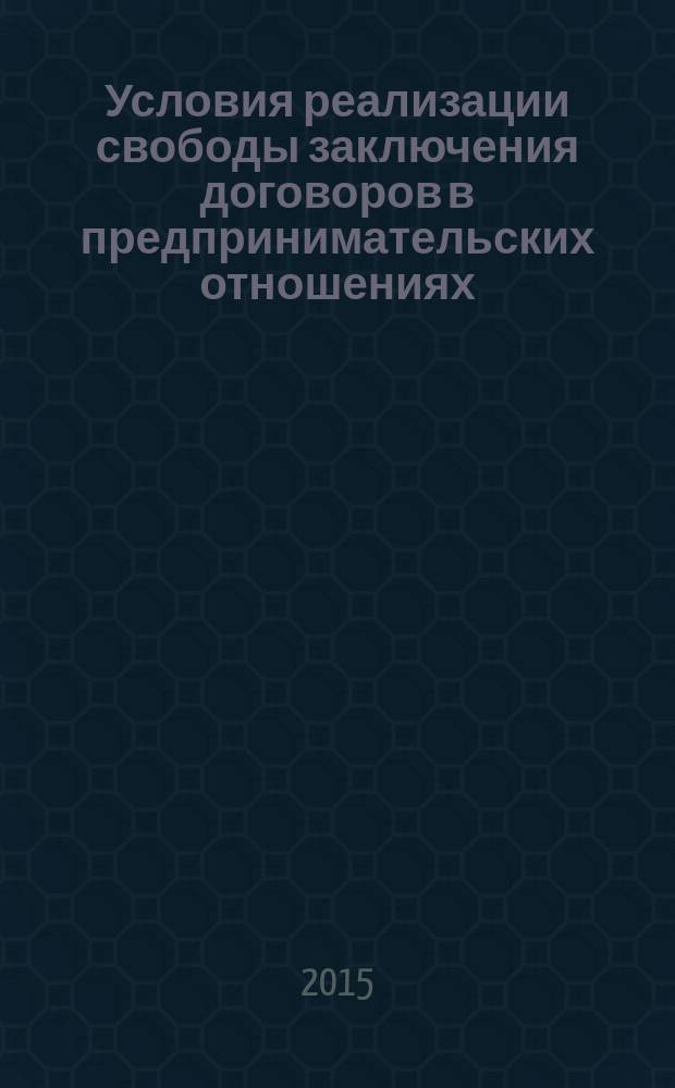 Условия реализации свободы заключения договоров в предпринимательских отношениях : автореферат диссертации на соискание ученой степени кандидата юридических наук : специальность 12.00.03 <Гражданское право; предпринимательское право; семейное право; международное частное право>