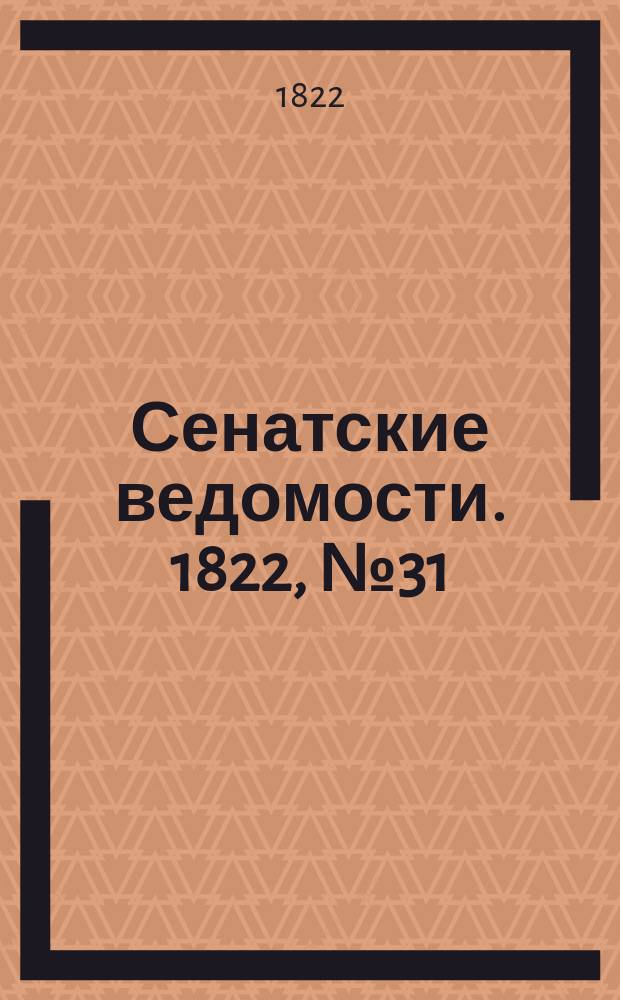 Сенатские ведомости. 1822, № 31 (5 авг.)