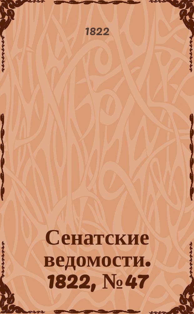 Сенатские ведомости. 1822, № 47 (25 нояб.)