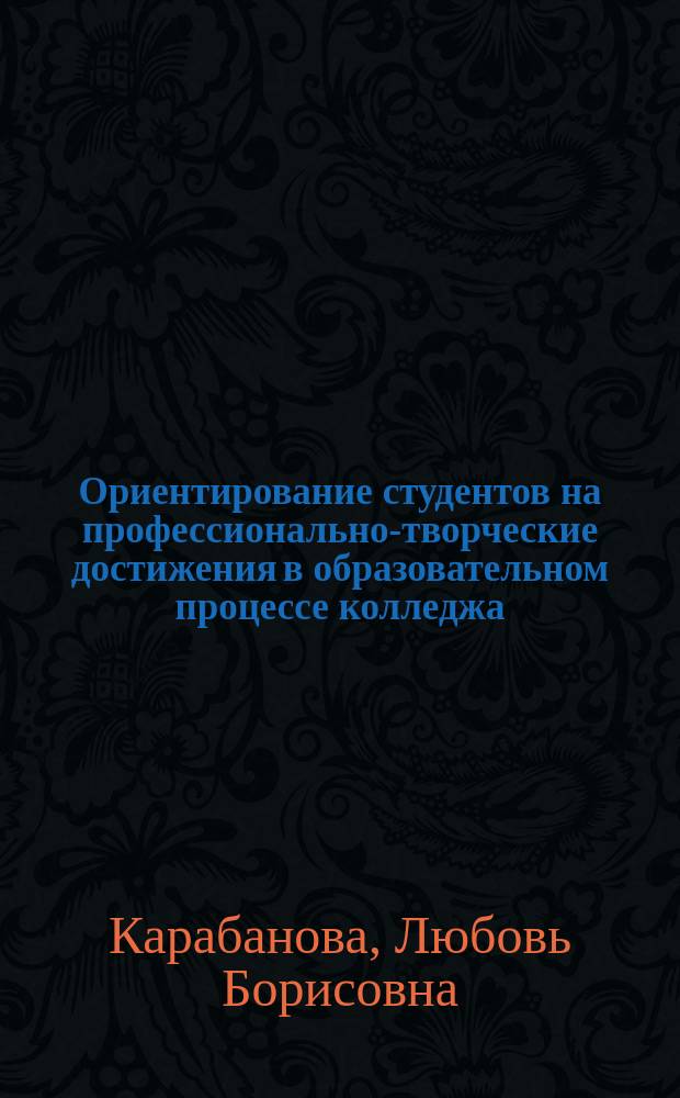 Ориентирование студентов на профессионально-творческие достижения в образовательном процессе колледжа : автореферат диссертации на соискание ученой степени кандидата педагогических наук : специальность 13.00.08 <Теория и методика проф. образ.>