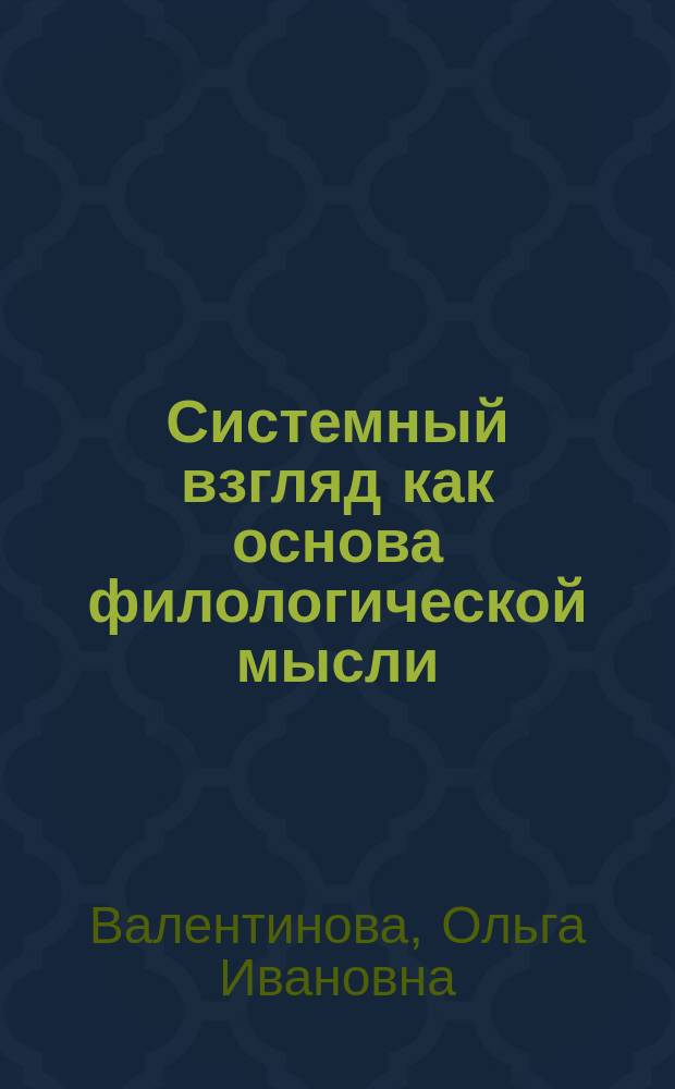 Системный взгляд как основа филологической мысли