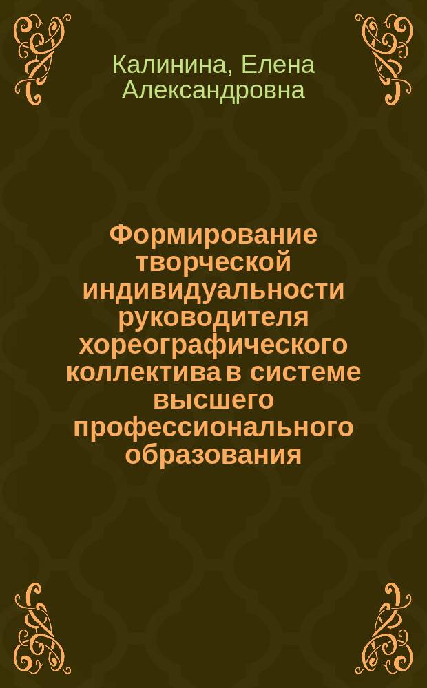 Формирование творческой индивидуальности руководителя хореографического коллектива в системе высшего профессионального образования : автореферат диссертации на соискание ученой степени кандидата педагогических наук : специальность 13.00.08 <Теория и методика проф. образ.>