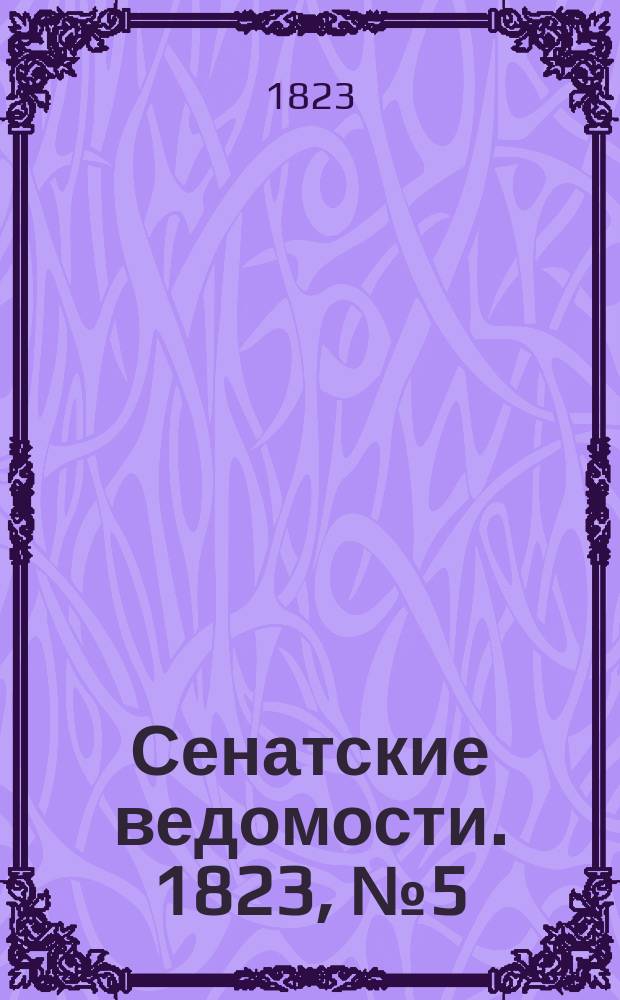 Сенатские ведомости. 1823, № 5 (3 февр.)