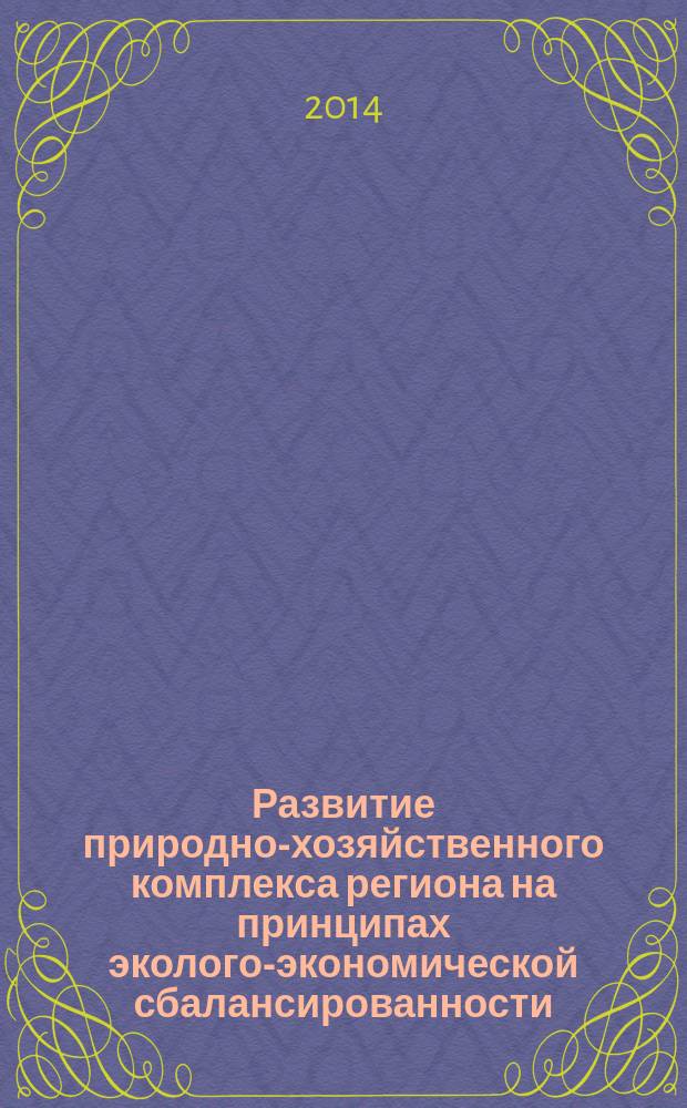 Развитие природно-хозяйственного комплекса региона на принципах эколого-экономической сбалансированности (на примере муниципального образования Камчатского края) : автореферат диссертации на соискание ученой степени кандидата экономических наук : специальность 08.00.05 <Экон. и упр. нар. хоз.>