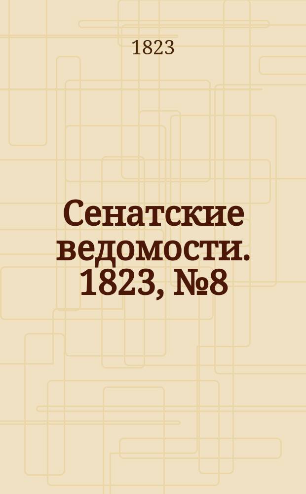 Сенатские ведомости. 1823, № 8 (24 февр.)