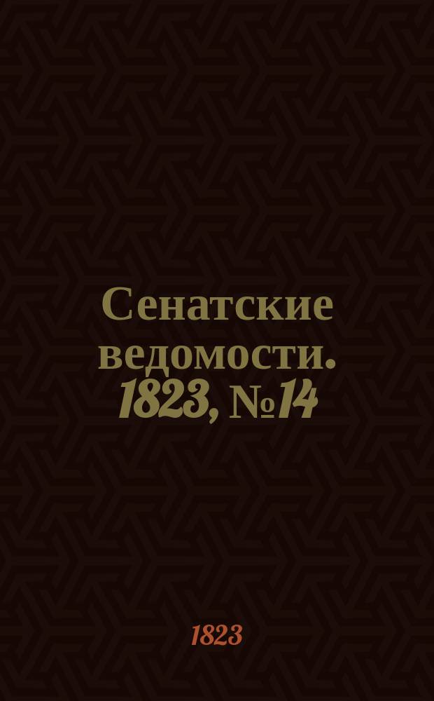 Сенатские ведомости. 1823, № 14 (7 апр.)