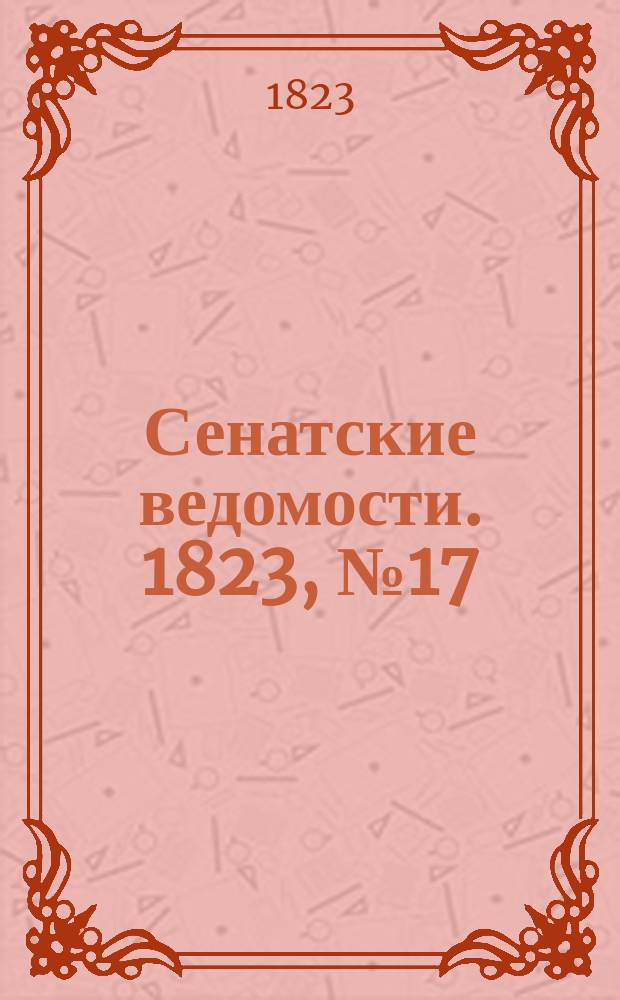 Сенатские ведомости. 1823, № 17 (28 апр.)