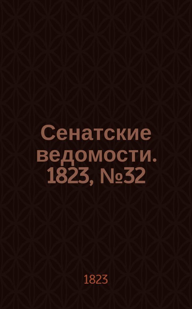 Сенатские ведомости. 1823, № 32 (11 авг.)