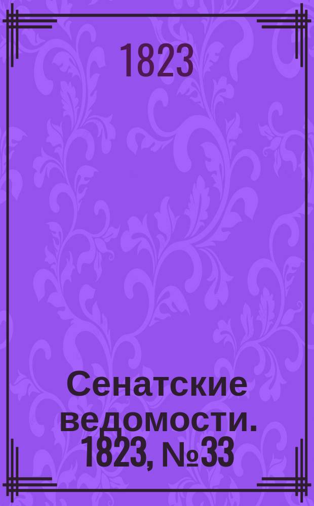 Сенатские ведомости. 1823, № 33 (18 авг.)