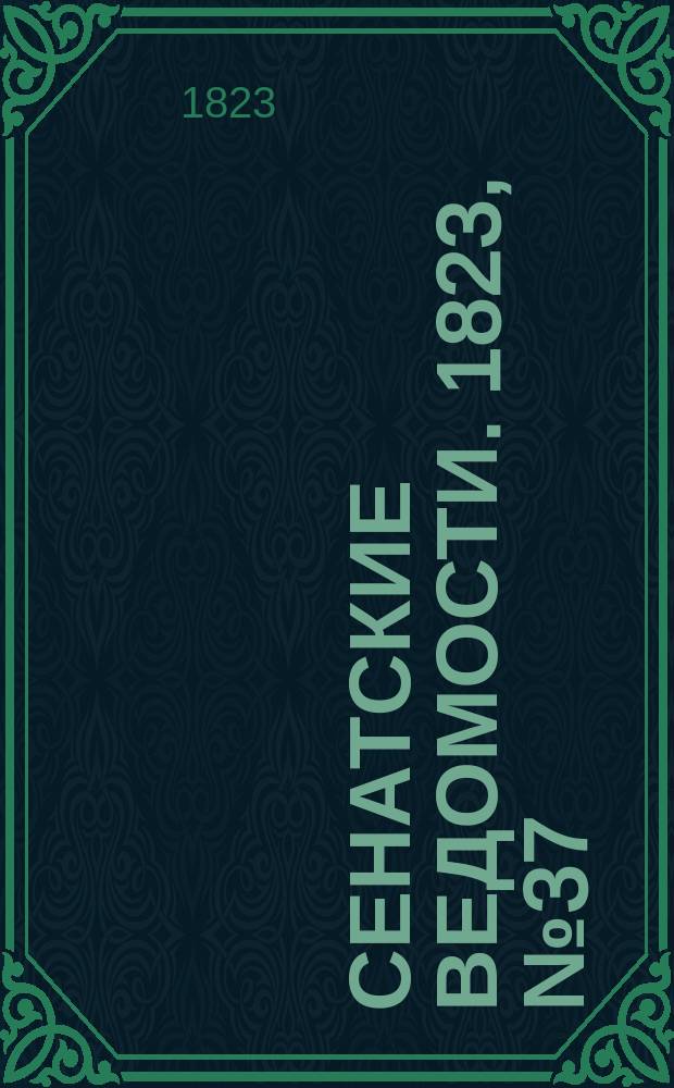 Сенатские ведомости. 1823, № 37 (15 сент.)