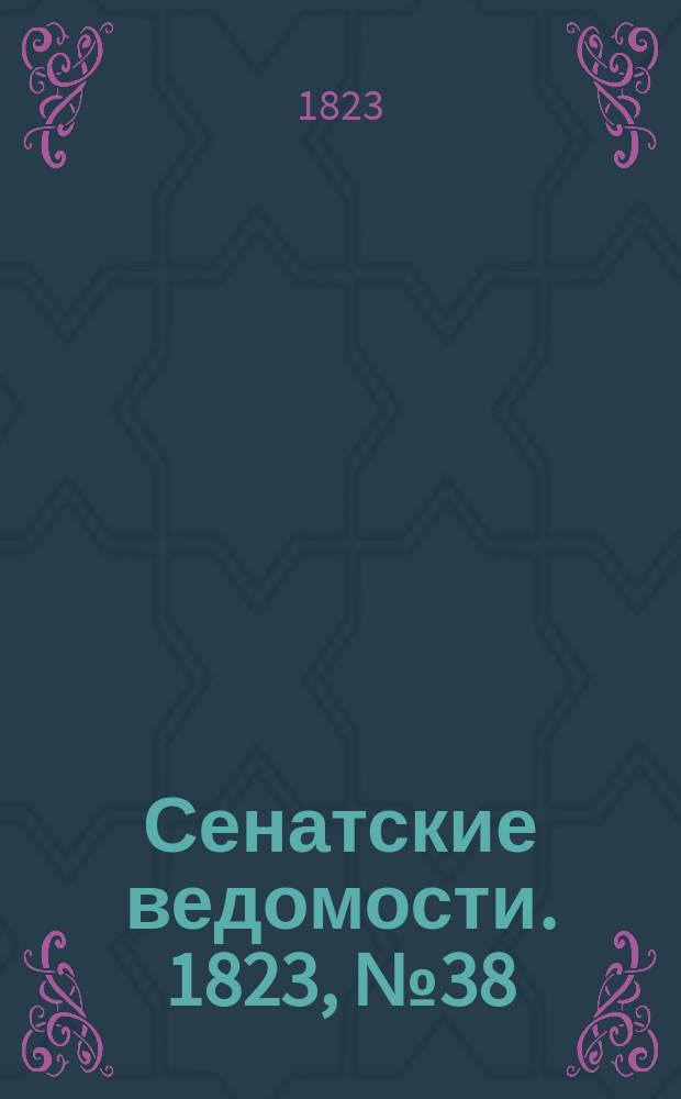 Сенатские ведомости. 1823, № 38 (22 сент.)