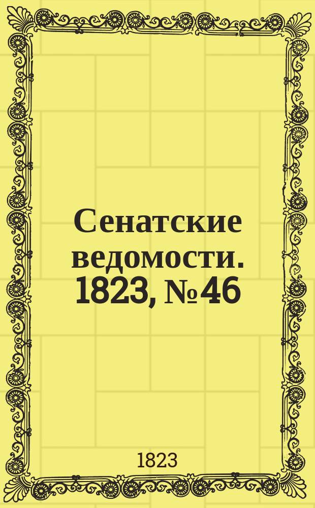 Сенатские ведомости. 1823, № 46 (17 нояб.)