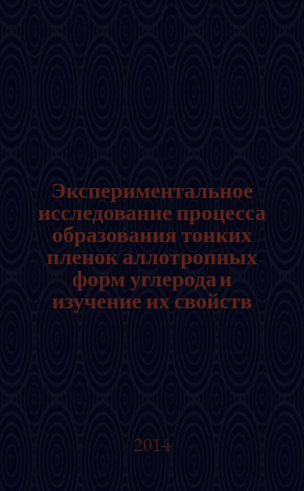 Экспериментальное исследование процесса образования тонких пленок аллотропных форм углерода и изучение их свойств : автореферат диссертации на соискание ученой степени кандидата технических наук : специальность 01.04.14 <Теплофизика и теорет. теплотехника>