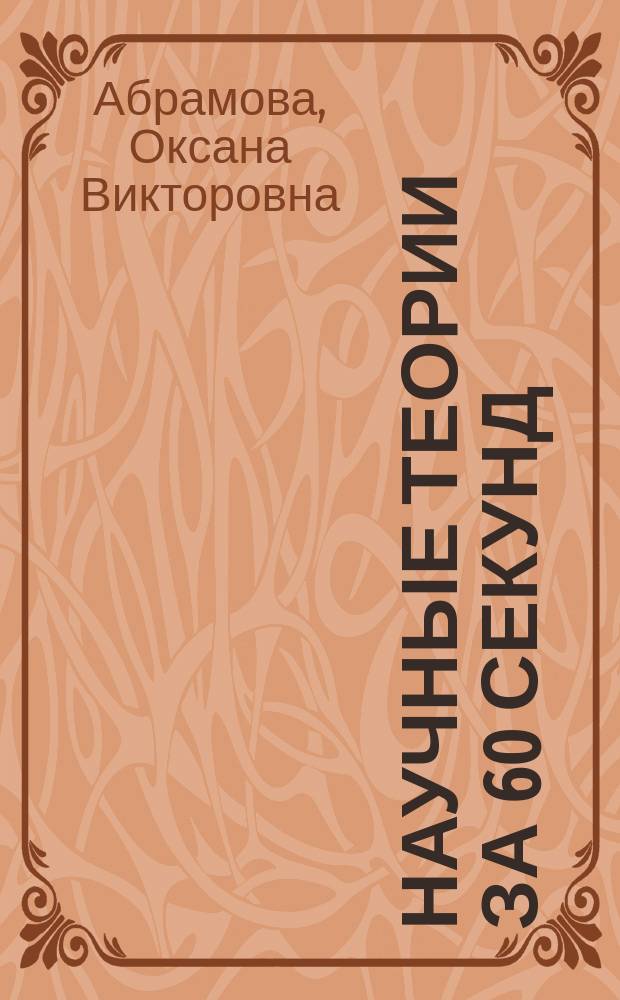 Научные теории за 60 секунд