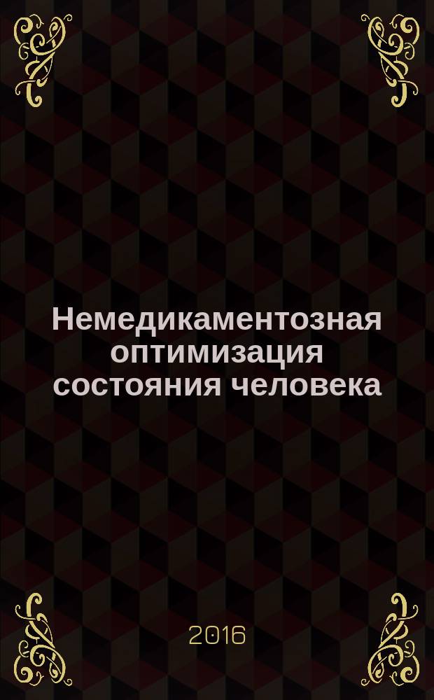 Немедикаментозная оптимизация состояния человека : материалы VII международной научно-практической конференции, 11 ноября 2015 г