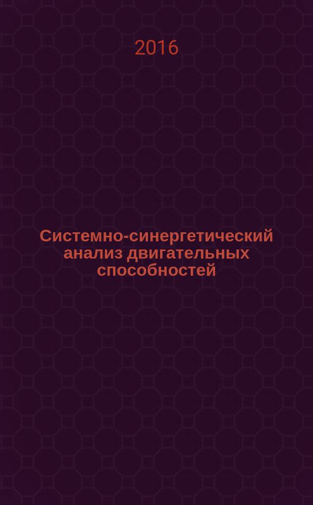 Системно-синергетический анализ двигательных способностей : монография