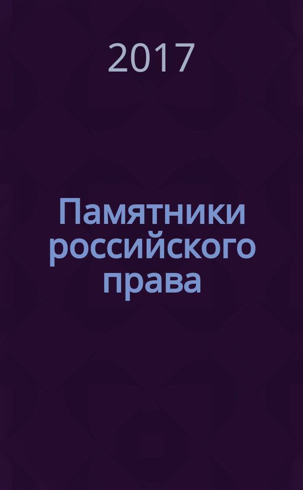 Памятники российского права : учебно-научное пособие [в 35 т. Т. 9 : Законодательство первой половины XIX века в сфере публичного права
