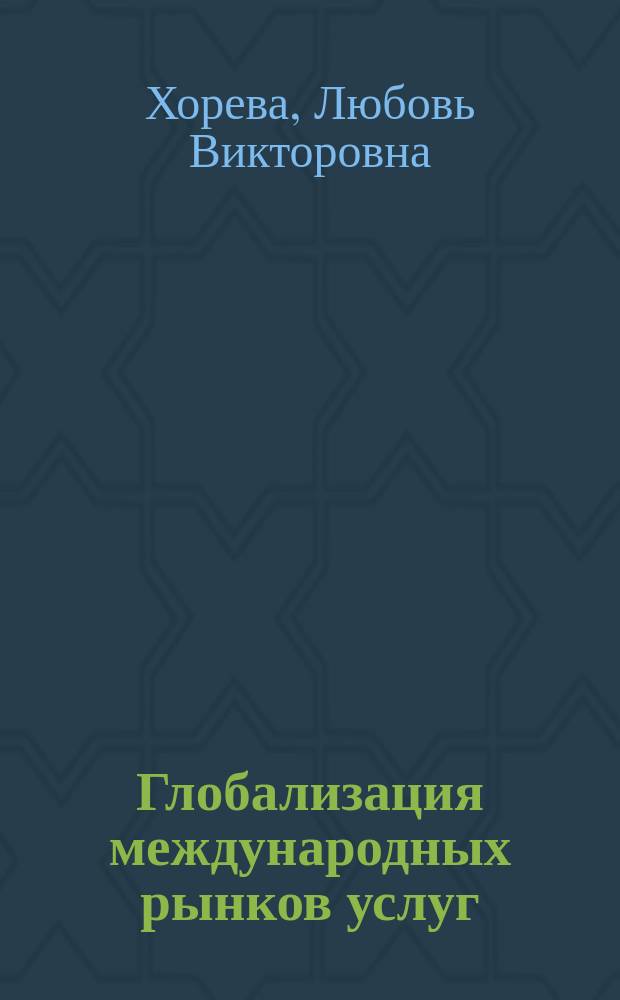 Глобализация международных рынков услуг : учебное пособие : для подготовки бакалавров в рамках направления 43.03.02 "Туризм"