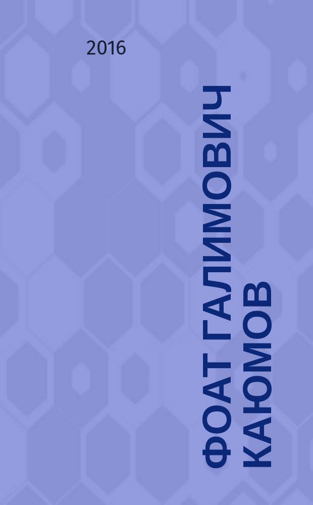 Фоат Галимович Каюмов : биобиблиографический указатель