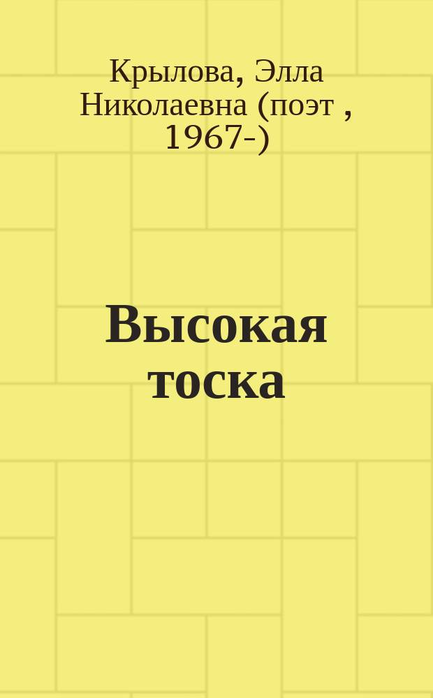 Высокая тоска : стихи