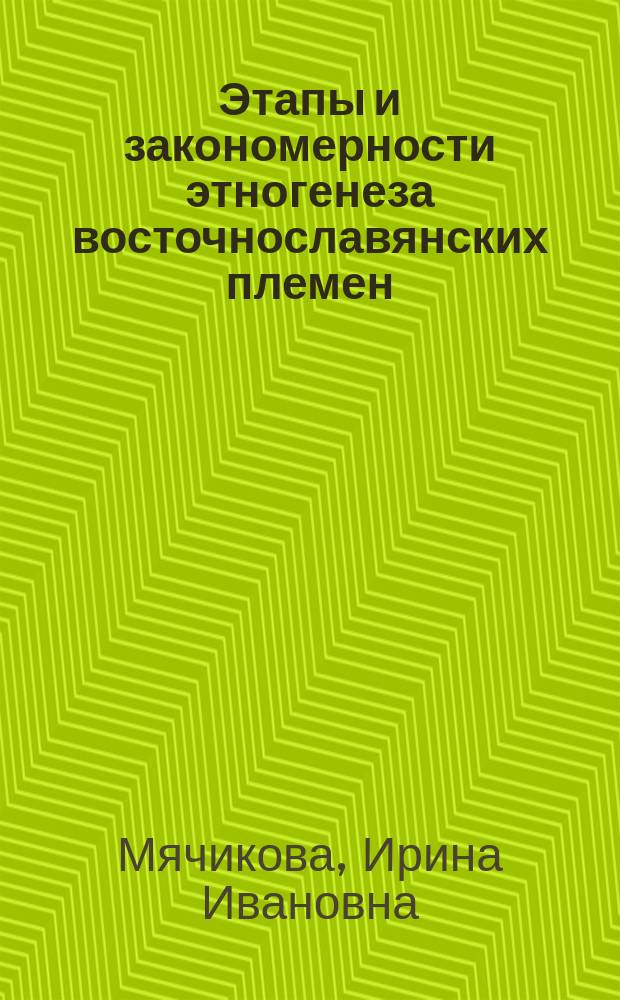 Этапы и закономерности этногенеза восточнославянских племен : монография