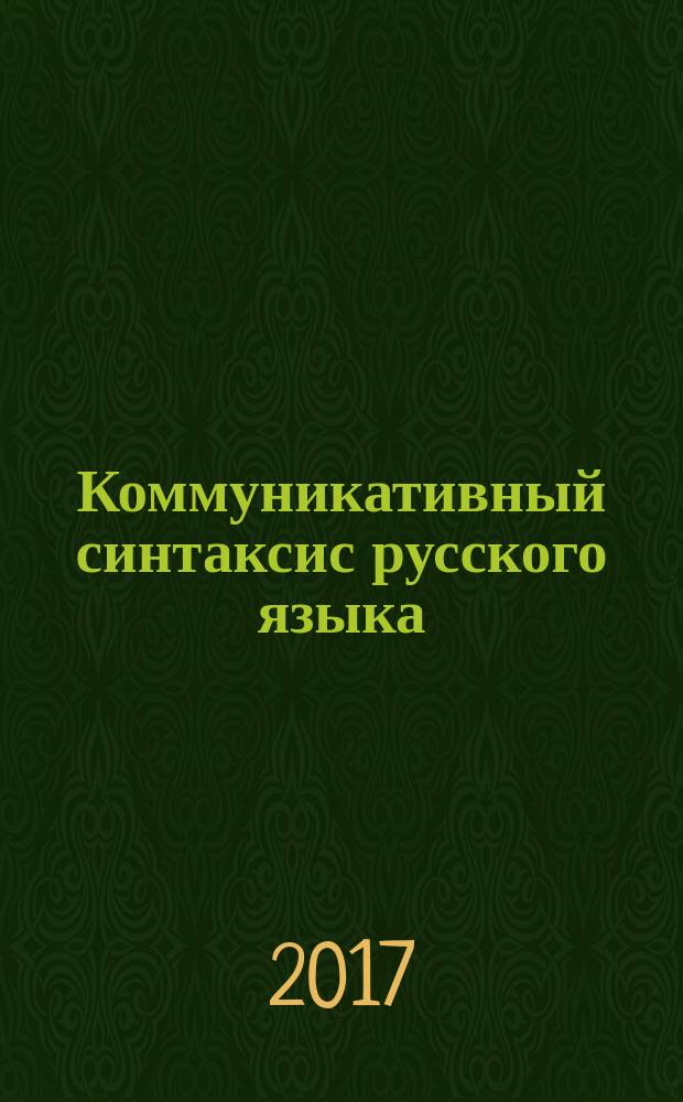 Коммуникативный синтаксис русского языка : учебное пособие для иностранных магистрантов-лингвистов