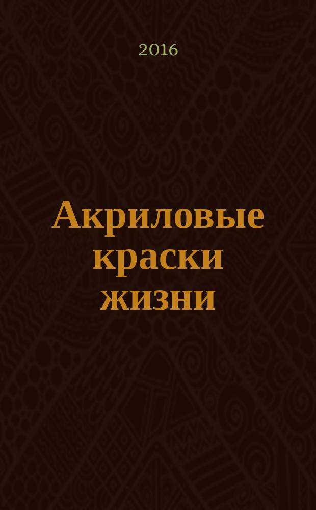 Акриловые краски жизни : сборник рассказов