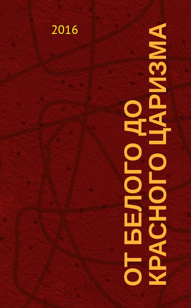 От белого до красного царизма : [монография]. Т. 2 : Генезис максимализма. Два мира