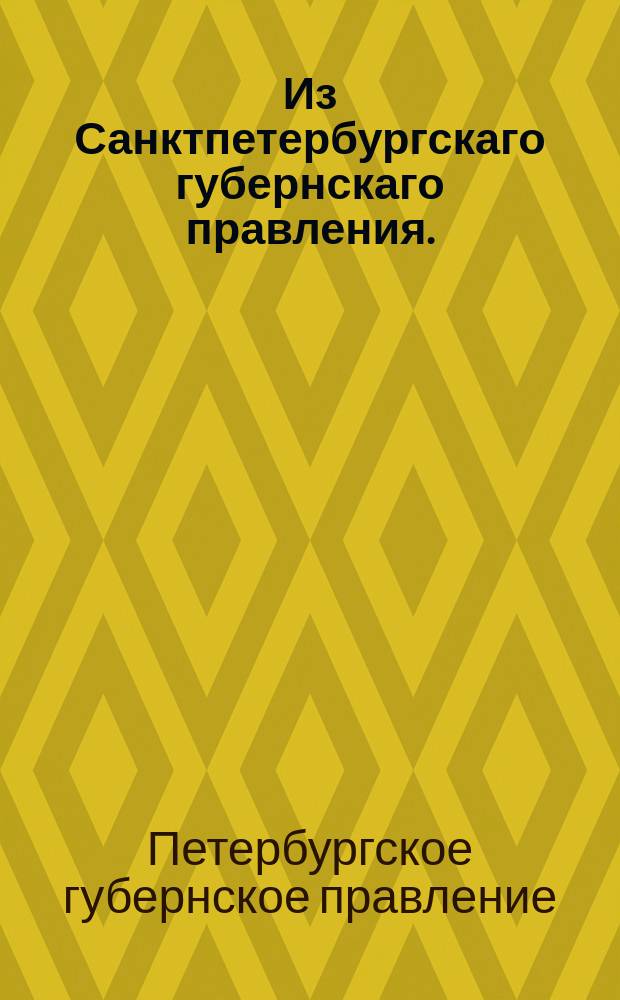 Из Санктпетербургскаго губернскаго правления. : Сообщение о рассылке сенатского указа об устранении от должности и наказании макарьевского исправника Горталова за нанесение побоев экономическому крестьянину Василию Веселовскому