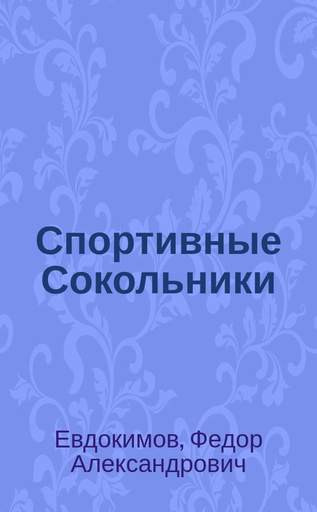 Спортивные Сокольники : история и современность