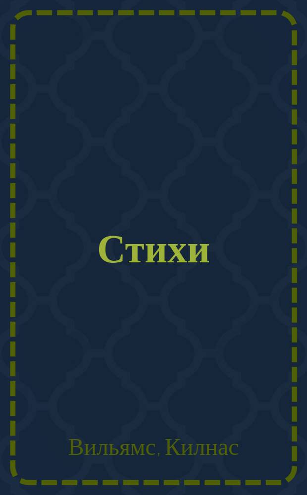 Стихи