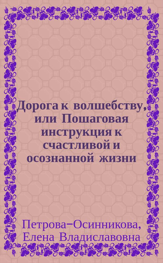 Дорога к волшебству, или Пошаговая инструкция к счастливой и осознанной жизни