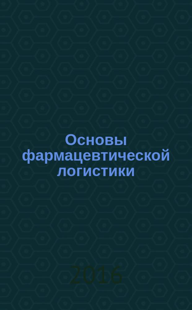 Основы фармацевтической логистики : учебное пособие
