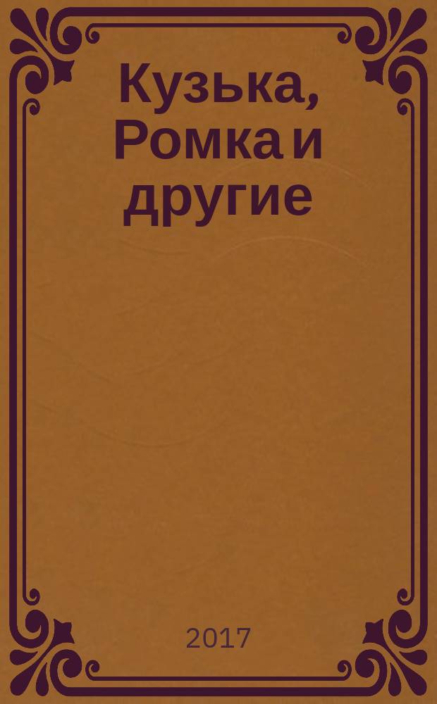 Кузька, Ромка и другие : сказки : для дошкольного возраста