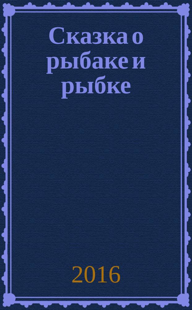 Сказка о рыбаке и рыбке