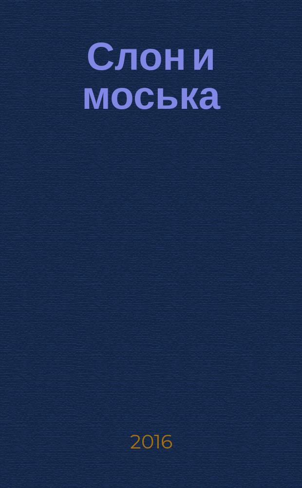 Слон и моська : басни : для младшего школьного возраста