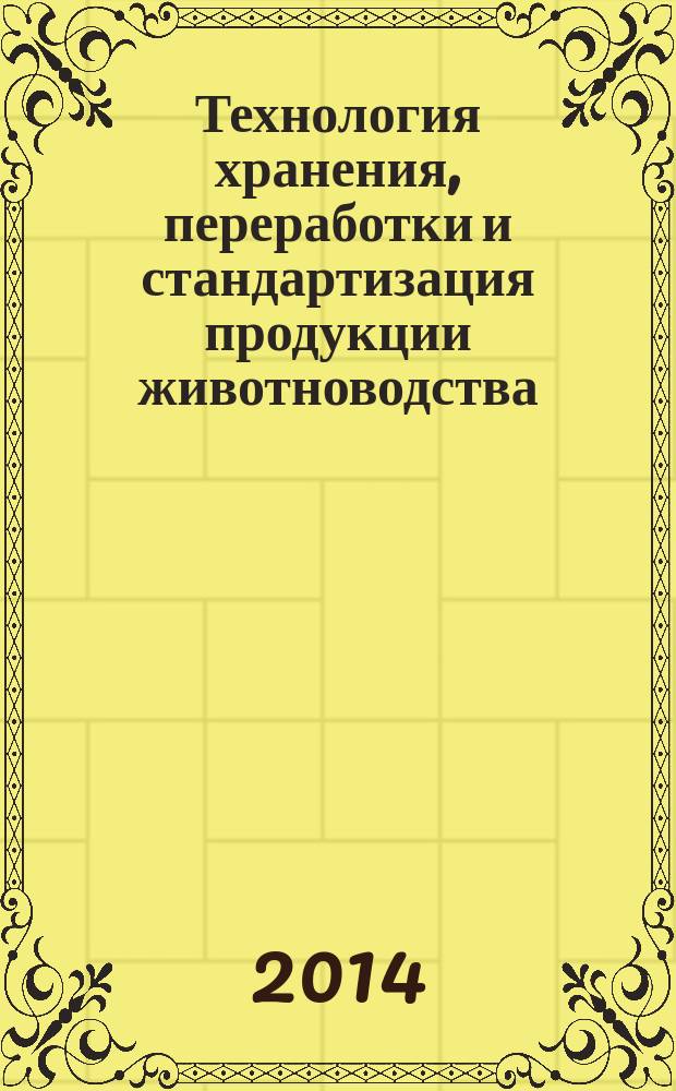 Технология хранения, переработки и стандартизация продукции животноводства : учебное пособие : по специальности "Технология производства и переработки сельскохозяйственной продукции" : в 2 ч.