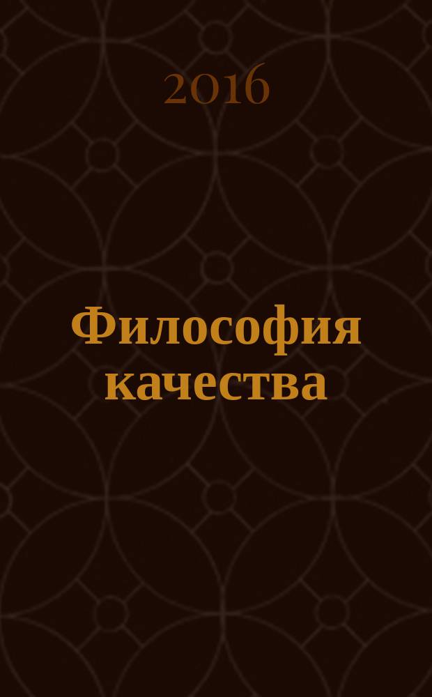 Философия качества : монография