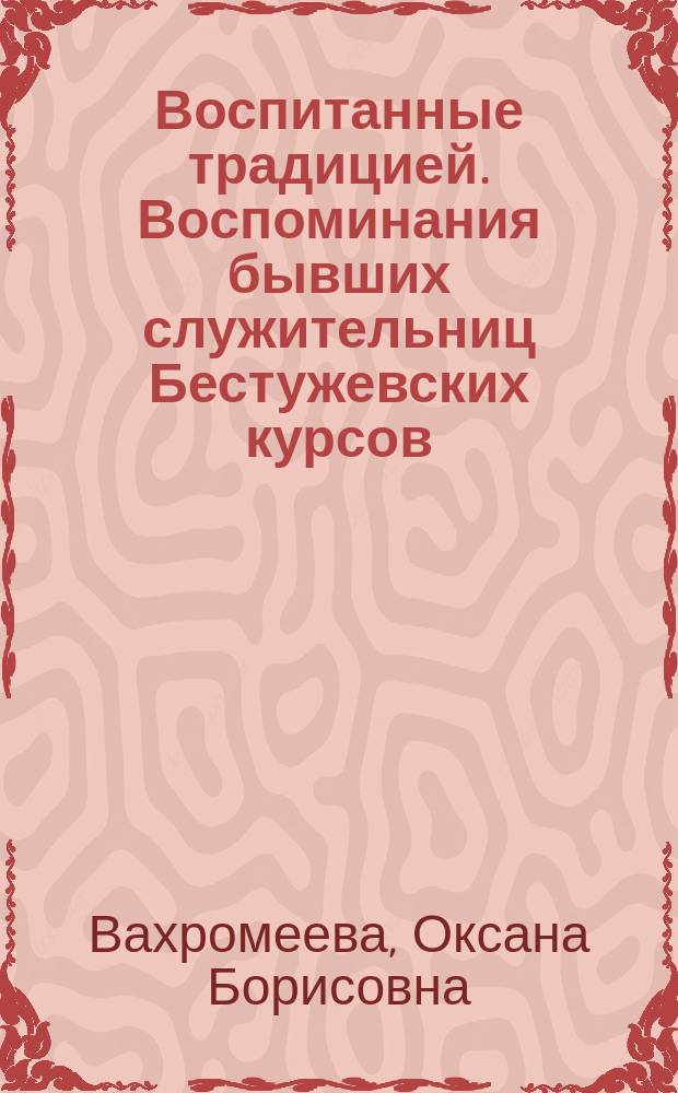 Воспитанные традицией. Воспоминания бывших служительниц Бестужевских курсов