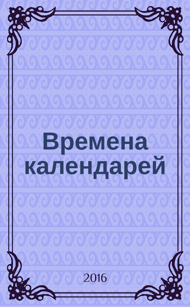 Времена календарей : стихи