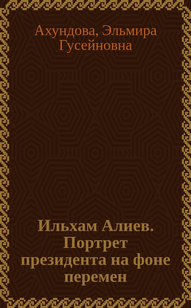 Ильхам Алиев. Портрет президента на фоне перемен