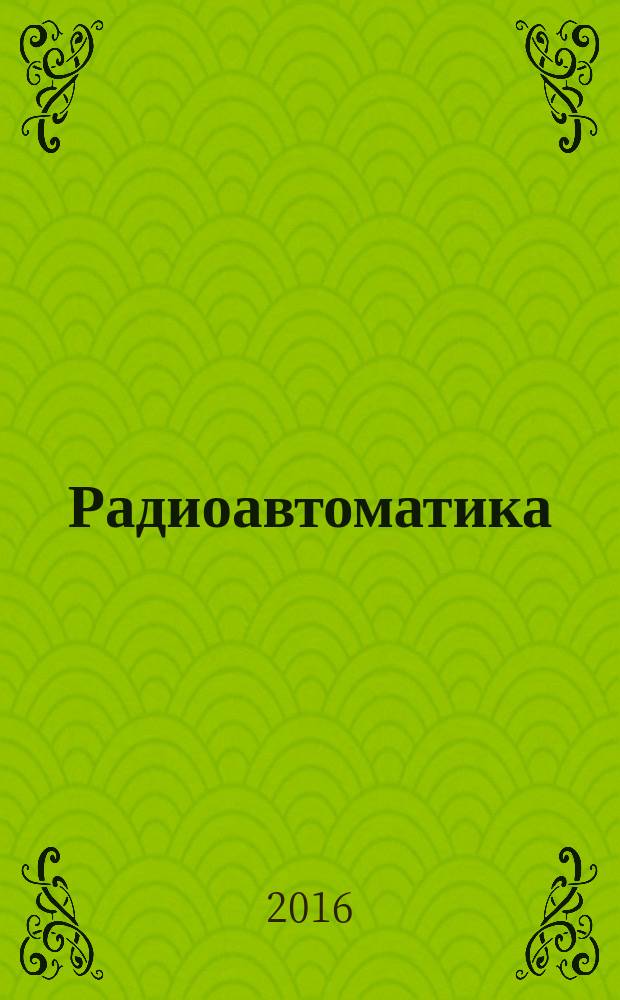 Радиоавтоматика : методические рекомендации по выполнению курсовой работы для слушателей факультета заочного обучения