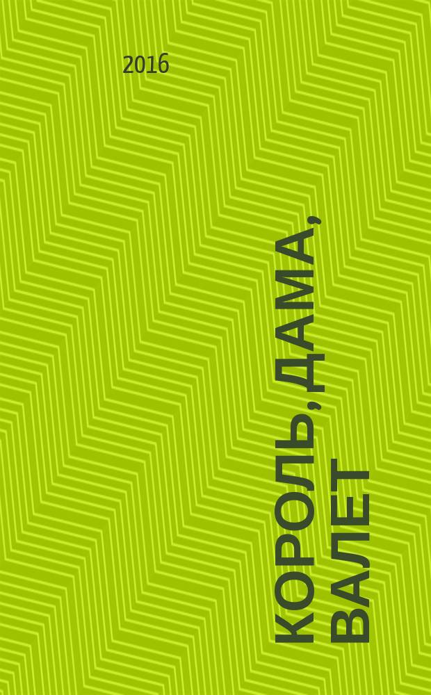 Король, дама, валет