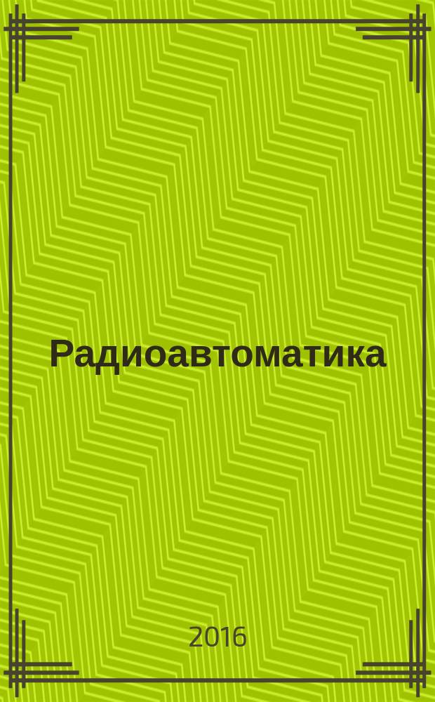 Радиоавтоматика : методические рекомендации по выполнению лабораторных работ для курсантов радиотехнического факультета