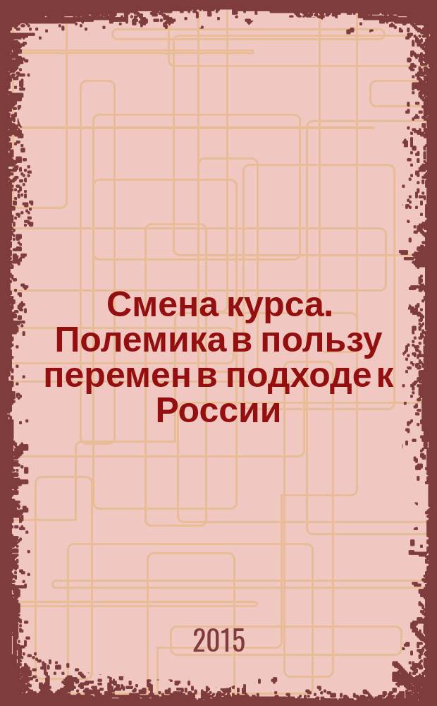 Смена курса. Полемика в пользу перемен в подходе к России : перевод